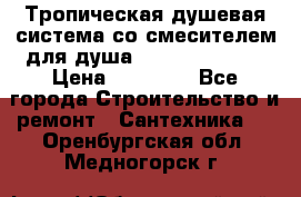 Тропическая душевая система со смесителем для душа Rush ST4235-40 › Цена ­ 11 701 - Все города Строительство и ремонт » Сантехника   . Оренбургская обл.,Медногорск г.